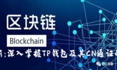 通识与创新：深入掌握TP钱包及其CN通证的实用价