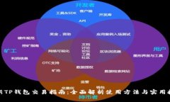 最新TP钱包交易指南：全面解析使用方法与实用技