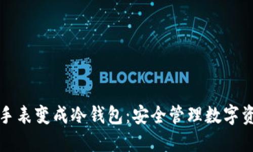 如何将苹果手表变成冷钱包：安全管理数字资产的新方法