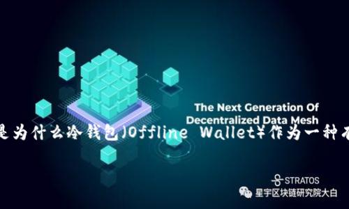 在这个日益数字化的时代，越来越多的人开始关注数字货币的投资和使用。而在数字货币的世界中，安全性始终是一个重要话题。这就是为什么冷钱包（Offline Wallet）作为一种有效的数字资产储存方式，越来越受到投资者的青睐。以下就来深入探讨一下冷钱包的实用价值、使用方法以及一些个人的看法和经历。

安全储存：冷钱包的实用价值与使用指南