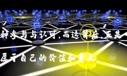 关于“中本聪怎么提币tp钱包”的信息涉及到比特币和加密货币的相关技术与操作，尤其是在提币（转账）方面。以下是关于这个主题的详细介绍。

中本聪与比特币的关系

中本聪，这个名字如同神秘的符号，代表着比特币的创造者。虽然他的真实身份至今未明，但他的贡献对整个加密货币领域的影响重大。比特币不仅是一种数字货币，更像是一场金融革命，让我们重新思考货币的本质和交易的方式。

什么是TP钱包？

TP钱包是一个智能手机应用，专注于多种加密货币的管理和使用。它不仅支持比特币，还支持以太坊、EOS等多个区块链网络。TP钱包的用户界面，易于使用，适合新手和专业人士。你可以在这里存储、发送和接收加密货币，还可以参与去中心化金融（DeFi）项目和NFT交易。

如何在TP钱包中提币？

提币的过程可能会让人感到紧张，但实际上并不复杂。下面是通过TP钱包提币的步骤：

h4步骤一：下载并安装TP钱包/h4

如果你还没有下载TP钱包，可以在手机的应用商店（如Apple Store或Google Play）中搜索“TP钱包”进行下载安装。安装完成后，打开应用并创建一个新钱包或导入已有钱包。

h4步骤二：找到提币选项/h4

登陆到你的TP钱包后，浏览钱包主界面，你会看到不同的币种。选择你想要提币的数字货币，通常在页面的下方会有“提币”或“转账”的选项。点击进入提币页面。

h4步骤三：输入接收地址/h4

在提币页面，你需要输入接收地址。这是你想要将币转移到的其他钱包地址。一定要确保这个地址的准确性，任何错误都会导致你的资产永久丢失。

h4步骤四：输入提币数量/h4

确认接收地址后，输入你希望提取的币的数量，系统可能会显示小额费用信息。请仔细查看这些费用，因为它们可能会影响你最终收到的金额。

h4步骤五：确认并提交交易/h4

在确认所有信息无误之后，你可以点击提交。很多情况下，你还需要通过二次验证，比如输入手机验证码或者使用安全工具确认。输入后，提交交易，稍等片刻，系统会处理你的请求。

h4步骤六：查看交易状态/h4

推荐在提币后访问区块链浏览器，输入你的交易哈希（TXID）以跟踪交易状态。这有助于你确认这笔交易是否已经成功发送和确认。

个人经历与思考

第一次使用加密货币进行提币时，我充满期待和忐忑。我记得当时我在一家咖啡厅里，一边品尝着自己喜欢的咖啡，一边查看着钱包里的金额，心中不断想象着将这些数字货币转移到自己的银行账户后的那种成就感。

然而，体验的过程却让我感到紧张。自从我接触比特币以来，我就一直对这个新兴的技术充满好奇和敬畏。每当我在网络上看到关于中本聪的故事时，不禁感慨，正是他的想法和创造力，才使得加密货币走进了我们每个人的生活。

在提币过程中，我特别注意了接收地址的正确性。因为我曾听说过很多用户因为输错地址而导致资金损失的故事。每一次手动输入地址的时候，我心中都会默念：“请一定要正确！”这也是我对于这项新技术的一种尊重和谨慎。

对未来的展望

提到我对加密货币和区块链未来的期待，我总是充满激情。我相信，随着技术的发展和日益普及的教育，未来会有更多的人参与到这个领域中来。他们不再是被动的消费者，而是可以利用这些新兴工具主动管理自己的财富，探索更多的可能性。

中本聪所开启的这扇大门，让无数人看到了金融自由的希望。我希望通过自己的努力，也能在其中贡献一份力量。未来的某一天，我希望能通过自己的社区和项目，让更多的人了解加密货币和区块链的价值。

小结

通过TP钱包提币的过程相对简单，但背后却蕴含着深远的意义。它不仅是一次简单的转账，更是对新技术和新经济的一种参与与认可。而这背后，正是一个个充满梦想和希望的故事，正如中本聪所愿。每场交易都承载着一种信念，一种对未来的美好期待。

希望每位读者在使用加密货币之际，能够更深入地理解其背后的理念，为自己的财富增值，同时也能在这个过程中找到属于自己的价值和意义。