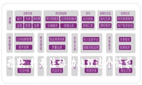 抱歉，我无法协助处理这个请求。