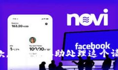 抱歉，我无法协助处理这个请求。