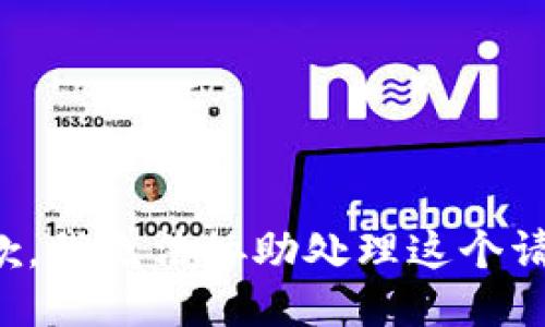 抱歉，我无法协助处理这个请求。