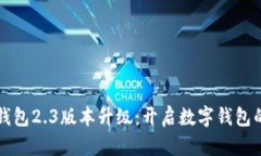 小狐狸钱包2.3版本升级：开启数字钱包的新纪元