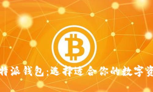 TP钱包和比特派钱包：选择适合你的数字资产管理工具