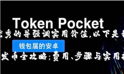 创造一个优秀的并强调实用价值，以下是我的建议：

TP Wallet发币全攻略：费用、步骤与实用技巧大揭秘