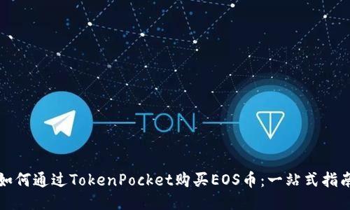 如何通过TokenPocket购买EOS币：一站式指南