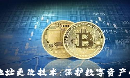 
TP冷钱包地址更改技术：保护数字资产的实用指南