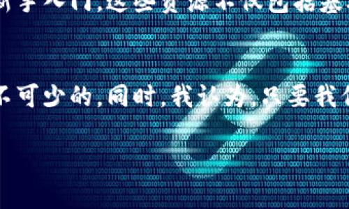 在印度使用TP钱包（或其他加密钱包）的合法性与可行性是一个复杂的问题。印度的加密货币和区块链技术在近年来引发了广泛的讨论，特别是在政府和监管机构的态度方面。以下是对这一主题的详细探讨。

1. 背景知识
TP钱包是一种数字货币钱包，支持多种加密货币的存储和交易。它的主要功能包括安全存储资产、发送和接收加密货币，以及参与区块链项目等。随着加密货币的普及，越来越多的人开始使用这种形式的钱包来管理他们的数字资产。

2. 印度的加密货币现状
近年来，印度的加密货币市场经历了相当大的波动。2020年和2021年，随着比特币和其他数字货币的价格飙升，越来越多的印度人开始投资于这些资产。但是，在这个过程中，印度政府对于加密货币的监管态度一直不明确，导致许多人对是否可以安全地使用加密钱包充满疑虑。

3. 政府的监管态度
印度财政部曾多次表达对加密货币的担忧，认为它们可能会被用于洗钱和其他非法活动。2021年底，印度政府提出了一项法案，计划禁止大部分私人加密货币，但在很大程度上，具体的实施细则和法律框架仍在讨论中。
然而，尽管有这些风险，许多印度人依然选择使用加密钱包进行投资和交易。这表明，虽然监管不明确，但市场需求依然强劲。

4. 如何使用TP钱包
如果你身处印度，并希望使用TP钱包，首先需要确保你的设备可以支持该应用程序的下载和运行。通常情况下，TP钱包可以在主流的应用商店中找到，用户只需进行简单的注册和身份验证即可开始使用。整个过程相对简单，但在操作前一定要注意钱包的安全性，确保自己的资产不会遭受损失。

5. 安全性与隐私保护
使用任何加密钱包的用户都应该高度重视安全性。TP钱包提供了多种安全功能，包括二次验证和私钥管理等。然而，在选择和使用钱包时，用户仍然需要保持警惕，避免在不安全的网络环境中交易或存储资产。

6. 个人经历分享
我记得自己第一次接触到加密货币是在一次社交聚会上。当时，我的朋友正在谈论比特币，我被深深吸引了。我试着在不同的钱包之间切换，最后选择了一个相对安全的平台。虽然起初我对加密市场的认识非常有限，但一路走来，我收获了不少。每当我看到自己的投资有回报时，那种成就感无法用言语表达。

7. 潜在风险与挑战
尽管使用TP钱包提供了一种便捷的资产管理方式，但投资加密货币本身是有风险的。在印度，这些风险可能因为政策的不确定性而倍增。比如，如果政府出台新的限制政策，可能会影响资产的流动性和市场信心。

8. 社区的支持与教育
在使用TP钱包或参与加密货币投资之前，了解相关知识是非常重要的。幸运的是，印度有许多社区和在线平台提供教育资料和支持，帮助新手入门。这些资源不仅包括基础知识，还有专业的投资策略与风险管理建议。借助这些工具，用户能够更加自信地投资和使用加密钱包。

9. 总结
总的来说，在印度使用TP钱包是可行的，但需要关注相关的法律法规和市场动态。对于想要进入这个领域的人来说，保持学习和警惕是必不可少的。同时，我认为，只要我们能够妥善管理风险，合理投资，加密货币仍然有着广阔的前景。

希望以上的内容能够为你提供一些关于在印度使用TP钱包的见解与思考。如果你有更多问题或者想要深入探讨的主题，欢迎继续交流！