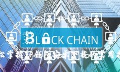 轻松掌握TP钱包安卓下载的实用指南