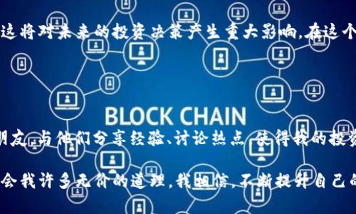 OK平台是一个集中数字货币交易、资产管理和金融服务的综合性平台。自2013年成立以来，OK平台逐渐发展成为全球领先的数字资产交易所之一，为用户提供多样的交易工具和金融产品，涵盖现货交易、期货交易、杠杆交易等多种交易方式。

### OK平台的基本功能

1. 交易市场
在OK平台上，用户可以进行多种数字货币的交易，包括比特币、以太坊、莱特币等主流币种。同时，还有大量的山寨币可供选择。这使得投资者可以根据市场动态，选择最适合自己的交易对象。

2. 安全保障
安全性是任何交易平台的重中之重。OK平台采用多重安全保障措施，包括冷钱包储存、双重身份验证等，最大程度上保护用户资产安全。在过去的几年中，OK平台未发生大的安全事件，这也赢得了用户的信任。

3. 用户体验
平台的用户界面友好，采用的设计，方便用户进行各种操作。同时，OK平台还提供移动端应用，使得用户可以随时随地进行交易。

4. 客户服务
OK平台的客服团队提供24小时支持，用户在交易过程中遇到任何问题都可以得到快速有效的帮助。这对于刚进入数字货币市场的新手而言，尤其重要。

### 个人投资经历

我的数字货币之旅
回想我第一次接触数字货币，那是几年前的一次偶然机会。在一次朋友的聚会上，他兴奋地分享了比特币的投资故事。他的脸上洋溢着对未来的信心，这深深感染了我。于是，我开始研究这个市场，了解各种数字货币及其背后的技术支持。

初始我选择了OK平台进行交易，这是因为他在朋友中的推荐和良好的口碑。第一次在平台上买入比特币时，心里既兴奋又紧张——虽然我的投资金额不算庞大，但对于初学者来说，每一笔交易都是对心态的考验。当看到我的投资开始盈利时，那种成就感是无以言表的！

### 了解市场动态

市场分析的重要性
后来，我逐渐意识到，仅仅依靠平台的交易功能远远不够，掌握市场动态才是成功的关键。对我来说，学习如何分析市场变得至关重要。每当我查阅相关财经新闻、分析报告时，总会感受到一种充实与满足。数字货币市场瞬息万变，只有保持敏锐的洞察力，才能抓住机会。

在这一过程中，我尝试了很多不同的分析方法，包括技术分析和基本面分析。技术分析让我懂得了如何通过图表、指标判断市场趋势，而基本面分析则让我关注项目背后的价值和潜力。这一切，我都在OK平台的论坛和社群中不断交流、学习。这个平台不仅是一座交易所，更是一个丰富的知识宝库。

### 风险与回报

风险管理
当然，数字货币市场充满风险，这是我在投资过程中最深刻的体会。回想我曾经的几次错误决策，那种懊悔的情绪至今仍在脑海中挥之不去。在经历了几次小的亏损后，我开始意识到风险管理的重要性。

我学会了设置止损，务必不让情绪干扰判断。在遇到市场剧烈波动时，我也能理智地做出决定，而不是盲目追随大众的投资潮流。在市场中摸爬滚打的这段时间，逐渐培养了自己的风险意识和判断力。

### 未来展望

数字货币的未来
随着科技的发展，数字货币和区块链行业也在不断创新。从最初的比特币到现如今众多的DeFi项目，我相信这个领域将会继续扩展。特别是在非洲和亚洲等地区，数字货币可能会改变传统金融体系，助力更多人实现财富自由。

同时，我也认为随着合规政策的逐渐出台，市场将会走向更加成熟的发展阶段。投资者需要更加重视项目的合法性与合规性，这将对未来的投资决策产生重大影响。在这个演变的过程中，像OK平台这样稳健的交易所将继续发挥重要作用。

### 结语

投资的心态与旅程
在我的投资旅程中，OK平台不仅是一个交易工具，更成为我学习、成长的重要伙伴。通过这个平台，我结识了众多志同道合的朋友，与他们分享经验、讨论热点，使得我的投资之路更加丰富多彩。

无论未来的数字货币市场如何变化，我都会怀着一颗敬畏的心，持续学习与探索。正如生活中的每一次经历，投资旅程也会教会我许多无价的道理。我相信，不断提升自己的知识与技能，才能在未来的市场中把握更多机会。