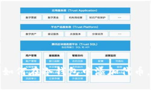 一步一步教你如何在冷钱包中添加代币，实现安全存储