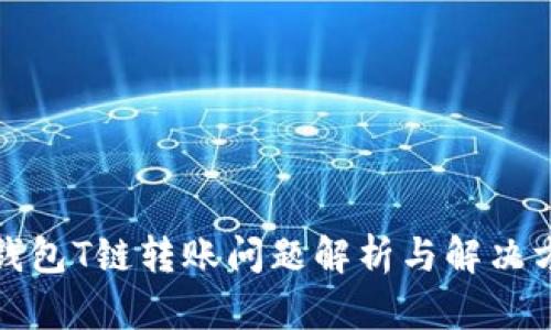 冷钱包T链转账问题解析与解决方案