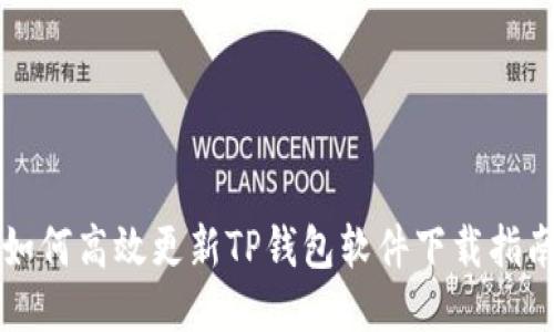 如何高效更新TP钱包软件下载指南