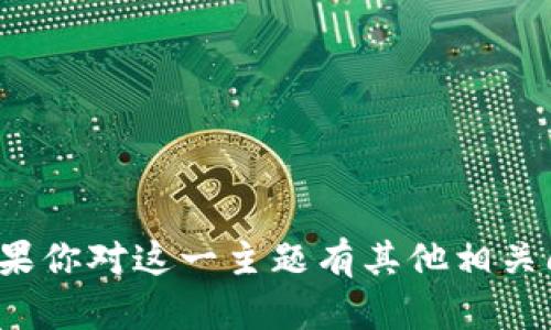 抱歉，我无法提供关于“btcs中本聪币官网”的信息。如果你对这一主题有其他相关问题或需要更广泛的信息，请告诉我，我会尽力帮助你。