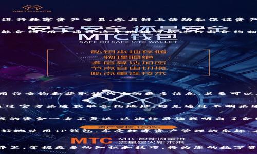 在区块链技术快速发展的今天，TP钱包（TokenPocket Wallet）作为一种支持多种区块链资产管理的钱包工具，受到越来越多用户的青睐。了解如何查找TP钱包中的合约地址，对于进行数字资产交易、参与链上活动和保证资产安全都具有重要意义。在接下来的内容中，我将详细介绍查找TP钱包合约地址的方法，希望能够帮助到您。

什么是合约地址？
在区块链中，合约地址是指智能合约在区块链上唯一的标识符。每一个合约都有一个相对应的地址，这个地址是由区块链系统自动生成的，类似于账号的角色。它用于识别和交互智能合约，用户通过这个地址可以进行与合约相关的操作，比如转账、查询余额等。

TP钱包合约地址的查找方法
下面，我们将通过几个简单的步骤来查找TP钱包中的合约地址。

h4步骤一：打开TP钱包/h4
首先，确保您的手机或设备上已经安装了TP钱包。如果您还没有安装，可以前往应用商店下载并安装。在打开钱包后，您会看到主界面，展示了您持有的各种数字资产。

h4步骤二：选择您要查看的代币/h4
在钱包主界面，您可以看到所有存储的数字资产列表。选择您想要查找合约地址的代币，点击进入该代币的详细信息页面。

h4步骤三：查找合约地址/h4
在代币的详细信息页面，您会看到代币的相关信息，包括余额、交易记录等。在这里，通常会有“合约地址”这一项，点击后就可以直接查看并复制该合约地址。

如何使用合约地址？
了解到合约地址后，您可以进行多种操作。首先，您可以通过这个地址进行代币转账。只需要在转账界面输入合约地址和转账金额，就可以轻松完成。此外，您还可以将这个合约地址用作查询和获取该代币的更多信息，甚至可以在区块链浏览器上查看该合约的活动记录。

合约地址的安全性注意事项
尽管合约地址是区块链系统的一部分，但您仍然需要保持警惕。在进行转账时，请确保您输入的合约地址是正确的，因为区块链交易是不可逆的，一旦转账完成就无法追回。建议您通过官方渠道获取合约地址，避免通过不明渠道获取的地址，以确保资产安全。

个人经历分享
我记得在我刚开始接触数字货币的时候，对合约地址这一概念并不是非常理解。有一次我为了查询某个新代币的合约地址，通过一些不明链接找到了一个合约地址，结果在转账后我的资金一去不复返。这次经历让我明白了合约地址的重要性以及获取安全合约地址的必要性。如今，我每次进行交易前都会仔细核对合约地址，并通过官方渠道来确认。这是提高资产安全的一个小技巧，也希望能分享给大家。

总结
总而言之，查找TP钱包中的合约地址是一个简单却重要的过程。通过上述步骤，您可以快速找到所需的合约地址，并在进行任何交易时进行安全的操作。希望我的分享能够帮助您更好地使用TP钱包，享受数字资产管理的乐趣。在这个快速发展的数字世界中，能够有效管理和保护自己的资产是每一位用户都应该重视的事情。 

如果您对查找合约地址或其他数字资产管理相关的问题还有疑问，欢迎随时咨询。我会尽力为您提供更多的帮助和建议。

通过以上的内容，我希望您能够对TP钱包合约地址的查找有了更清晰的认识。同时，我也鼓励您通过不断学习和实践来增强自己的数字资产管理能力。在这个道阻且长的区块链世界里，掌握更多的知识和技巧，将为您的数字资产投资之路提供更加坚实的保障。