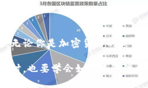 在区块链和加密货币的世界中，钱包私钥和助记词是两个相关但不同的概念。要理解这两者之间的差异，我们可以深入探讨它们各自的定义、功能及其在使用加密货币钱包时的重要性。

钱包私钥是什么

钱包私钥是一个长字符串，由一系列数字和字母组成。它相当于你钱包的“钥匙”，可以用来访问和管理你在区块链上的资产。只要你拥有私钥，就可以进行交易、转账或者查看钱包余额。

在比特币等加密货币中，私钥必须谨慎保管。如果其他人获得了你的私钥，他们就能够控制你的资产。这就是为什么保护私钥如此重要的原因。如果你用错误的方式存储私钥，比如在不安全的地方或者通过不安全的方法共享，可能会导致资产的丢失。

助记词的定义

与私钥不同，助记词是一系列词语（通常是12到24个），用于帮助用户安全地备份和恢复他们的加密货币钱包。助记词实际上是私钥的一种人类可读的表达方式，便于记忆和书写。

助记词遵循一定的标准，如BIP39（比特币改进提案39），确保可以生成对应的私钥。比如，生成一个新的钱包时，系统会自动生成一组助记词，你需要妥善保存这些词，因为它们可以用来恢复钱包中的所有资产。

私钥与助记词的关系

现在，我们来明确一下这两个概念之间的关系。简单来说，助记词是为了方便记忆而设计的，而私钥是你钱包的核心。通过助记词生成的私钥是唯一的，且与特定钱包中的资产绑定在一起。

例如，当你使用某个加密钱包应用进行创建时，应用会生成一组助记词，并根据这些助记词生成一把私钥。如果你丢失了手机或者钱包，使用助记词恢复后，你的所有资产都会被找回，因为私钥能够重新生成。

如何安全存储私钥和助记词

安全存储私钥和助记词是每个加密货币用户的职责。以下是一些常见的建议：

ul
  listrong纸质备份：/strong将助记词写在纸上，存放在安全的地方，不要保存在网上。/li
  listrong冷钱包：/strong使用冷钱包（不联网的钱包）来存储长期资产，降低被黑客攻击的风险。/li
  listrong密码保护：/strong为你的钱包设置强密码，在不同设备上使用不同的密码。/li
/ul

我的个人经历

回想起我刚开始接触加密货币的时候，我对钱包私钥和助记词的概念感到困惑。在一个线上论坛上，我第一次听到这两个术语，那时候我还不懂它们的重要性。出于好奇，我下载了一款钱包应用，并随便保留了那组助记词，后来逐渐意识到它们的价值。

几个月后，一次意外让我失去了我的手机，心中冒出一阵恐慌。想到我之前没有认真保存助记词，而是随意放在了某个不安全的地方。我意识到，如果不能找回我的助记词，那么我在那款钱包里所有的加密资产都会化为泡影。幸运的是，我在不久前的一个周末清理旧物时，找到了那个写有助记词的纸条，这才让我松了一口气。

经过那次经历，我开始意识到选择安全存储选项的重要性。现在我使用的是冷钱包，并且每次在生成新钱包时都会严格遵循备份的原则，这些在我看来都已成为理所当然。正如我小时候在学校中学习的一样，安全是一种责任，我们都应该为自己的资产负责。

总结

总结来看，钱包私钥和助记词虽然密切相关，却各自承担着不同的角色。私钥是控制加密资产的绝对钥匙，而助记词则是保护和恢复这把钥匙的工具。无论你是加密货币的新手还是经验丰富的用户，理解这两个概念并合理使用它们，都是确保你资产安全的重要前提。

所以，在这个数字化飞速发展、资产安全尤为重要的时代，铭记助记词和私钥的区别，有助于更好地保护我们的财产。在享受加密货币带来的便利的同时，也要学会如何去管理和保护它们，这是每个参与者不可或缺的一部分。