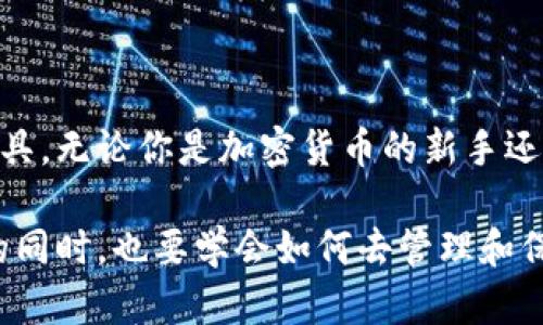 在区块链和加密货币的世界中，钱包私钥和助记词是两个相关但不同的概念。要理解这两者之间的差异，我们可以深入探讨它们各自的定义、功能及其在使用加密货币钱包时的重要性。

钱包私钥是什么

钱包私钥是一个长字符串，由一系列数字和字母组成。它相当于你钱包的“钥匙”，可以用来访问和管理你在区块链上的资产。只要你拥有私钥，就可以进行交易、转账或者查看钱包余额。

在比特币等加密货币中，私钥必须谨慎保管。如果其他人获得了你的私钥，他们就能够控制你的资产。这就是为什么保护私钥如此重要的原因。如果你用错误的方式存储私钥，比如在不安全的地方或者通过不安全的方法共享，可能会导致资产的丢失。

助记词的定义

与私钥不同，助记词是一系列词语（通常是12到24个），用于帮助用户安全地备份和恢复他们的加密货币钱包。助记词实际上是私钥的一种人类可读的表达方式，便于记忆和书写。

助记词遵循一定的标准，如BIP39（比特币改进提案39），确保可以生成对应的私钥。比如，生成一个新的钱包时，系统会自动生成一组助记词，你需要妥善保存这些词，因为它们可以用来恢复钱包中的所有资产。

私钥与助记词的关系

现在，我们来明确一下这两个概念之间的关系。简单来说，助记词是为了方便记忆而设计的，而私钥是你钱包的核心。通过助记词生成的私钥是唯一的，且与特定钱包中的资产绑定在一起。

例如，当你使用某个加密钱包应用进行创建时，应用会生成一组助记词，并根据这些助记词生成一把私钥。如果你丢失了手机或者钱包，使用助记词恢复后，你的所有资产都会被找回，因为私钥能够重新生成。

如何安全存储私钥和助记词

安全存储私钥和助记词是每个加密货币用户的职责。以下是一些常见的建议：

ul
  listrong纸质备份：/strong将助记词写在纸上，存放在安全的地方，不要保存在网上。/li
  listrong冷钱包：/strong使用冷钱包（不联网的钱包）来存储长期资产，降低被黑客攻击的风险。/li
  listrong密码保护：/strong为你的钱包设置强密码，在不同设备上使用不同的密码。/li
/ul

我的个人经历

回想起我刚开始接触加密货币的时候，我对钱包私钥和助记词的概念感到困惑。在一个线上论坛上，我第一次听到这两个术语，那时候我还不懂它们的重要性。出于好奇，我下载了一款钱包应用，并随便保留了那组助记词，后来逐渐意识到它们的价值。

几个月后，一次意外让我失去了我的手机，心中冒出一阵恐慌。想到我之前没有认真保存助记词，而是随意放在了某个不安全的地方。我意识到，如果不能找回我的助记词，那么我在那款钱包里所有的加密资产都会化为泡影。幸运的是，我在不久前的一个周末清理旧物时，找到了那个写有助记词的纸条，这才让我松了一口气。

经过那次经历，我开始意识到选择安全存储选项的重要性。现在我使用的是冷钱包，并且每次在生成新钱包时都会严格遵循备份的原则，这些在我看来都已成为理所当然。正如我小时候在学校中学习的一样，安全是一种责任，我们都应该为自己的资产负责。

总结

总结来看，钱包私钥和助记词虽然密切相关，却各自承担着不同的角色。私钥是控制加密资产的绝对钥匙，而助记词则是保护和恢复这把钥匙的工具。无论你是加密货币的新手还是经验丰富的用户，理解这两个概念并合理使用它们，都是确保你资产安全的重要前提。

所以，在这个数字化飞速发展、资产安全尤为重要的时代，铭记助记词和私钥的区别，有助于更好地保护我们的财产。在享受加密货币带来的便利的同时，也要学会如何去管理和保护它们，这是每个参与者不可或缺的一部分。