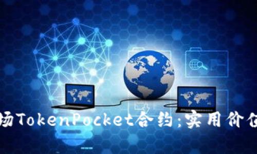 深入解析波场TokenPocket合约：实用价值与应用前景
