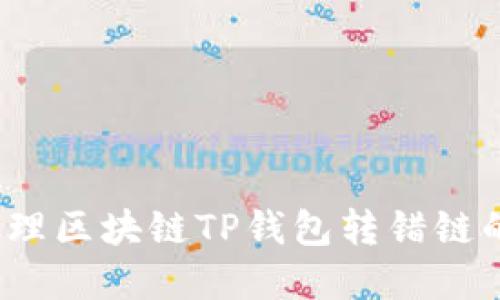 如何处理区块链TP钱包转错链的情况？