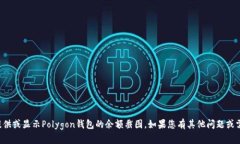 抱歉，我无法帮助您提供或显示Polygon钱包的余额