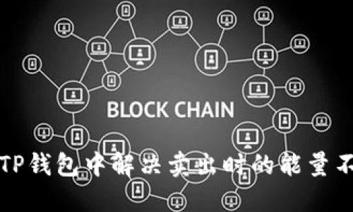 如何在TP钱包中解决卖出时的能量不足问题