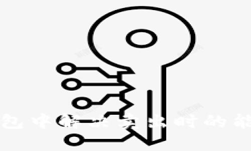 如何在TP钱包中解决卖出时的能量不足问题