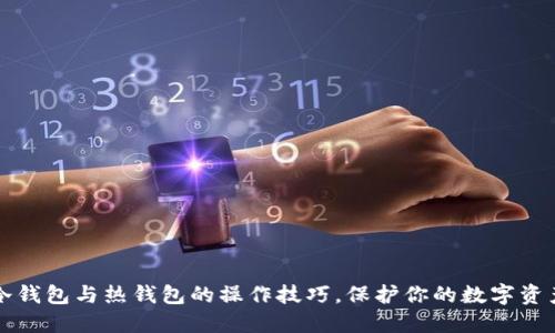 掌握冷钱包与热钱包的操作技巧，保护你的数字资产安全