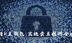 玩转K豆钱包：高效卖豆技巧全攻略