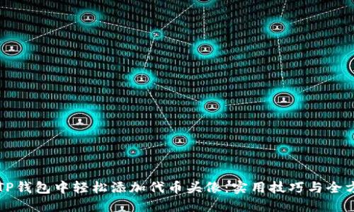 如何在TP钱包中轻松添加代币头像：实用技巧与全方位指南