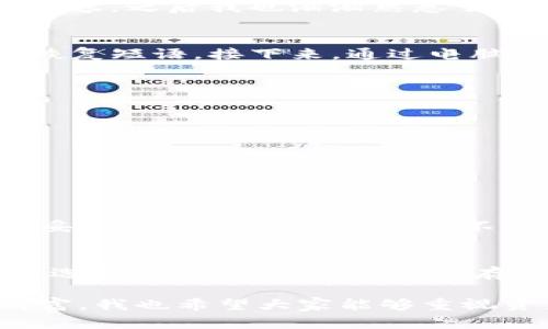 冷钱包存储数字货币的实用指南：CKB可以存吗？

guanjici冷钱包, CKB, 数字货币/guanjici

引言
随着数字货币的普及和加密资产的增多，越来越多的人们开始关注如何安全地存储自己的数字货币。使用冷钱包是一种有效的方式，它不仅可以保护你的资产安全，还能为你提供便捷的管理方案。今天，我们将探讨冷钱包是否适合存储所有种类的数字货币，包括CKB（Nervos网络的代币）。

什么是冷钱包？
冷钱包是指一种不连接互联网的数字货币存储设备，通常用于保护用户的加密资产。与热钱包不同，热钱包是指那些在线存储的数字货币钱包，容易受到网络攻击和黑客侵袭的风险。冷钱包的优势在于其隔离性，这使得黑客无法通过互联网访问你的资产，从而大大提升了安全性。

CKB币介绍
CKB（Common Knowledge Base）是Nervos网络中的一种代币，旨在为去中心化应用提供开放、灵活的基础层。CKB的设计理念在于去中心化和区块链的可扩展性，使其成为开发者和用户的优选。CKB不仅具有价值储存功能，还能够用于网络中的各类交易和应用。
当我了解到CKB的时候，感觉这是一种非常有未来潜力的货币。就像我小时候第一次见到那些闪闪发光的硬币时，心中充满了好奇和期待。CKB的技术背景和发展潜力让我对它感到兴奋。

冷钱包支持的数字货币
大部分冷钱包支持多种数字货币，包括比特币以太坊等主流货币。然而，支持的具体币种取决于冷钱包的品牌和型号。有些冷钱包可能不支持较小或较新的代币，这使得用户在选择冷钱包时需要考虑清楚。

CKB可以放在冷钱包吗？
对于CKB的存储问题，答案是肯定的。许多知名的冷钱包，例如Ledger和Trezor，均支持CKB的存储。你可以通过安装相应的应用程序，轻松将CKB存入冷钱包中。这样的存储方式能够确保你的CKB资产安全，防止因网络攻击而导致的损失。
我记得第一次尝试将CKB转入冷钱包时，心里既紧张又兴奋。终于把自己的资产放在了一个安全的地方，那种放心的感觉真是难以形容。之后我也渐渐熟悉了整个过程，觉得自己在数字货币的管理上又向前迈进了一步。

如何将CKB存入冷钱包？
首先，你需要购买支持CKB的冷钱包，并按说明书设定好相关配置。通常情况下，你的冷钱包会要求你创建一个安全的PIN码并备份恢复短语。接下来，通过电脑或移动设备下载CKB的钱包应用，然后将CKB转入冷钱包地址中。请务必妥善保管你的恢复短语，以防万一。

冷钱包的其他优势
除了安全性，冷钱包在管理数字资产时还提供了几种明显的优势：
ol
    listrong便捷性：/strong体积小，外观简单易于携带，方便在任何地方进行资产管理。/li
    listrong易于使用：/strong许多冷钱包都有友好的用户界面，让新手也能轻松上手。/li
    listrong兼容性强：/strong支持多种平台，包括移动和桌面设备，方便你的操作。/li
/ol

是否需要冷钱包？
对于数字货币投资者来说，是否需要使用冷钱包取决于你的投资策略和风险承受能力。如果你是一个长期持有者，并且希望将资产妥善保管，冷钱包是一个不错的选择。而如果你只是偶尔交易，可能使用热钱包会更加方便。不过，随着你资金的积累，考虑切换到冷钱包也是非常明智的。

结语
总的来说，不论是CKB还是其他数字货币，冷钱包都是一种安全、便捷的存储方案。记住，在数字货币的世界中，安全永远是第一位的。选择合适的冷钱包，妥善存储你的资产，才能够更好地享受数字货币带来的便利和收益。

在我的数字货币旅程中，冷钱包始终扮演着重要的角色。每当我看到那些存储在冷钱包中的数字货币，就像是在看着一份珍贵的财富。我也希望大家能够重视资产的安全，选择合适的存储方式，保护好自己的数字资产。