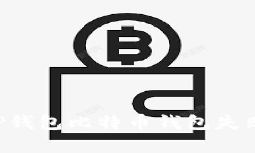 如何有效解决TP钱包比特币钱包失败问题：实用指南