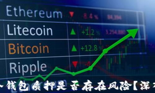 
ONLY冷钱包质押是否存在风险？深入剖析!