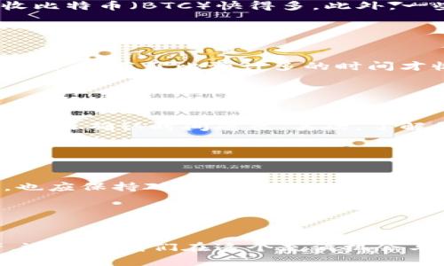 在探讨“TP钱包收币要多久”这个问题时，我们需要从多个角度来分析，包括区块链的工作原理、网络拥堵情况、以及使用的具体代币等因素。以下是关于这个主题的深入解析。

区块链的确认时间

区块链是一种去中心化的账本，所有的交易都要经过矿工的验证和打包。每一笔交易的确认都需要一定的时间，这个时间取决于多个因素，包括区块生成的速度和网络的拥堵程度。例如，比特币的平均区块时间是10分钟，而以太坊的平均区块时间仅为15秒。因此，当我们在TP钱包中发送或接收这些代币时，交易的确认时间也会有所不同。


网络拥堵对收币时间的影响

有时候，当用户数量激增或者发生大规模的交易时，网络可能会变得拥堵。这种情况下，交易的处理时间可能会显著增加。例如，在网络拥堵的情况下，即使是基础交易也可能需要几个小时才能完成。在使用TP钱包时，这种情况也可能发生，因此建议用户保持耐心，并查询相关的区块链浏览器，以了解交易的状态。


不同代币的收币时效

不同的加密货币在TP钱包中的收币时效也不同。以太坊网络中的交易通常比比特币网络的交易更快。这意味着，如果你是在TP钱包中接收以太币（ETH），那么通常情况下，你会比接收比特币（BTC）快得多。此外，一些代币可能还会针对不同的区块链网络，导致收币的速度发生变化，因此在接受特定代币之前，了解它们的网络特性是非常重要的。


个人经历与观点

回想起我刚接触加密货币时，对钱包和交易的了解非常有限。曾经有一次，我在TP钱包中接收了一笔以太坊。当时我兴奋地等待交易确认，感觉像是在期待一场约会。然而，由于网络拥堵，我花了比预计多的时间才收到币。经过这次经历后，我意识到了解网络状况的重要性，从那时起我便开始学习如何查看区块链的状态，理解每种代币的特性。这个过程让我在加密货币的世界中更加游刃有余。


如何加快收币速度

虽然我们无法控制区块链网络的状况，但有一些方法可以帮助我们加快TP钱包中的收币时间。首先，确保在发送交易时选择合适的手续费。如果手续费过低，交易可能会被矿工忽视，导致确认时间延长。其次，了解何时网络最繁忙，并尽量避免在这些时间段发送交易。另外，使用区块链浏览器实时跟踪交易状态也能帮助用户更好地管理自己的资产。


TP钱包的未来展望

在未来，随着区块链技术的发展，TP钱包的收币速度将会有更大的提升。一些新兴技术，比如闪电网络和跨链交换，可能会使交易更加高效。与此同时，用户在使用TP钱包进行交易时，也应保持对市场动态的关注，适应变化，以便在这个快速发展的领域中保持竞争力。


总结

总的来说，TP钱包的收币时间受到多种因素的影响，包括区块链本身的特性、网络的拥堵情况以及所选用的代币。作为用户，了解这些知识不仅可以帮助我们更好地掌控自己的资产，还能让我们在这个充满机会与挑战的加密货币领域中更具信心。希望通过本篇介绍，能够帮助到每一个关注TP钱包和加密货币的你。
