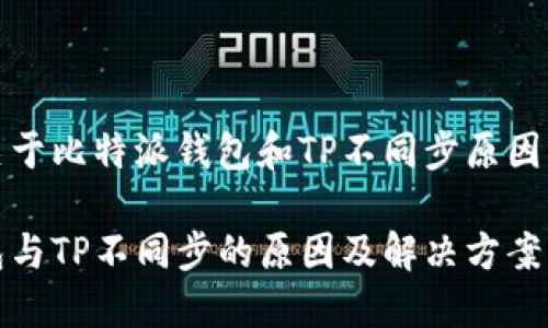 这是一个关于比特派钱包和TP不同步原因的深度解析

比特派钱包与TP不同步的原因及解决方案