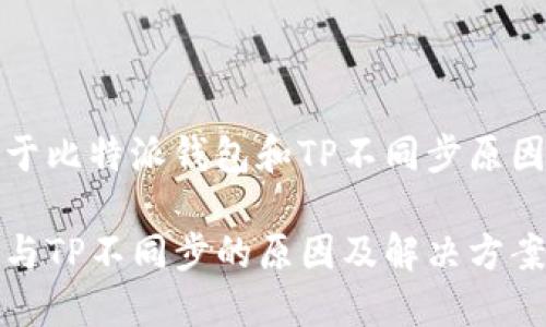 这是一个关于比特派钱包和TP不同步原因的深度解析

比特派钱包与TP不同步的原因及解决方案