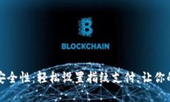 提升TP钱包安全性：轻松设置指纹支付，让你的资