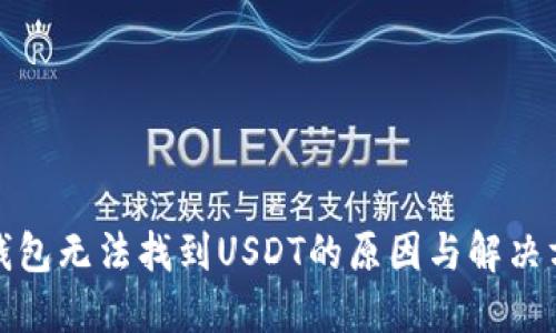 冷钱包无法找到USDT的原因与解决方案
