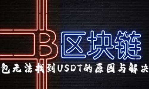 冷钱包无法找到USDT的原因与解决方案