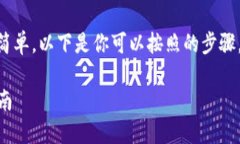在IM钱包中添加币种的步骤相对简单，以下是你可