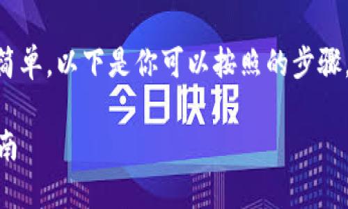 在IM钱包中添加币种的步骤相对简单，以下是你可以按照的步骤，以及一些实用的提示和个人体验。

### IM钱包添加币种的实用指南