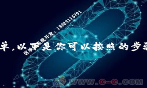 在IM钱包中添加币种的步骤相对简单，以下是你可以按照的步骤，以及一些实用的提示和个人体验。

### IM钱包添加币种的实用指南