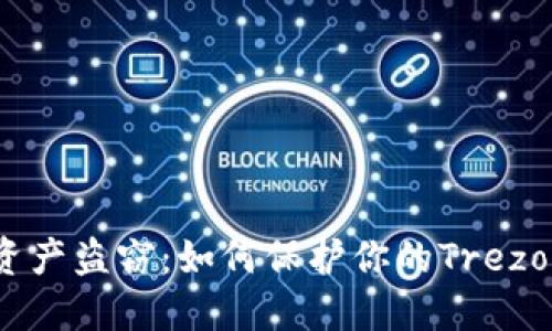 防范加密资产盗窃：如何保护你的Trezor钱包安全
