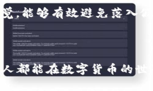 在当前的数字时代，出现了不少关于区块链和加密货币钱包的应用，其中一些可能会以各种形式的“假”应用出现，让用户陷入困境。尤其是TP钱包这样在行业内较为知名的钱包应用，其官网的下载链接如果不是从官方渠道取得，极有可能下载到盗版或钓鱼应用。

为何会出现假TP钱包下载链接

在区块链技术流行的同时，随之而来的就是各种数字资产的管理需求。如果我们从一个历史的角度来看，加密货币的兴起为许多用户带来了投资机会，但也同样吸引了不法分子。假冒应用、钓鱼网站层出不穷，旨在通过各种手段获取用户的私钥、密码或直接盗取其资产。

如何识别假TP钱包

首先，我们要从官方渠道下载应用。官方的下载地址通常在TP钱包的官方网站上，这个是用户获取安全应用的第一步。此外，我们还可以通过用户评论、应用权限等多方面进行判断。如果你看到一个新创建的、没有任何用户评价或评论的软件，那么就要保持警惕。

我的个人经历

说到小心假钱包的经历，我也曾经在刚开始接触加密货币的时候，因好奇下载了一个似乎是TP钱包的应用。那时我也是一头雾水，几乎没有做任何功课，就下载了那个看似很正规的钱包应用。结果没过几天，我的资金就消失得无影无踪，原来我下载的是一个假钱包，里面只是在诱导我填入个人信息。

保护自己资产的必要性

保护数字资产变得日益重要。我们不仅要关注货币的投资价值，更要关注其安全性。在使用TP钱包或任何其他加密钱包时，我们必须遵循一些基本的安全原则。例如，启用双因素身份验证、定期检查账户活动、保持软件更新等。

总结与建议

总之，在这个数字化的时代，获取信息和下载应用的渠道非常多，但我们要保持警惕。通过识别官方渠道，以及结合自己对数字货币的理解与警觉，能够有效避免落入假应用的陷阱。当我回忆起当初那段经历时，我希望可以帮助更多的人避免类似的错误。对于每一个加密货币的用户来说，安全永远是第一位的。

结语: 重视安全，正确使用TP钱包

在使用TP钱包时，有时我也会感到不安，因为我深知网络的复杂性。但是只要我们采取适当的措施，就能确保我们的资产安全无忧。希望每一个人都能在数字货币的世界中，找到自己的财富之路，同时能够做一个理智、安全的投资者。