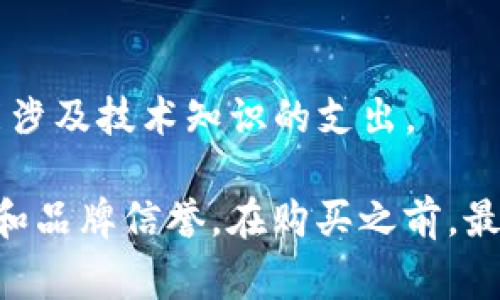 冷钱包的价格因品牌、类型和功能而异，一般来说，冷钱包的价格范围在几十美元到几千美元不等。以下是一些常见冷钱包类型及其价格大致范围：

1. **硬件钱包**：
   - 价格区间：约50美元至200美元。
   - 知名品牌如Ledger（Ledger Nano S、Ledger Nano X）和Trezor（Trezor One、Trezor Model T）。

2. **纸钱包**：
   - 价格：基本上是免费的，但需要您自行打印。
   - 纸钱包的生成工具也可能存在一些额外费用（如购买打印机或特殊纸张）。

3. **冷存储设备**：
   - 价格区间：通常在100美元至500美元之间，具体取决于其存储容量和功能。

4. **DIY冷钱包**：
   - 价格：如果用旧电脑或设备制作，成本可以相对较低，但可能涉及技术知识的支出。

总的来说，选择冷钱包时，除了价格外，还应考虑其安全性、易用性和品牌信誉。在购买之前，最好做一些市场调查，了解各个品牌和类型的用户反馈及使用体验。