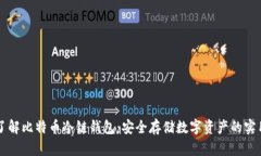 深入了解比特币冷链钱包：安全存储数字资产的