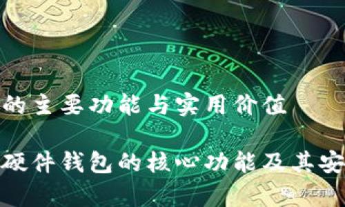 硬件钱包的主要功能与实用价值

全面解析硬件钱包的核心功能及其安全性优势