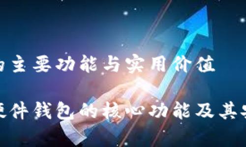 硬件钱包的主要功能与实用价值

全面解析硬件钱包的核心功能及其安全性优势