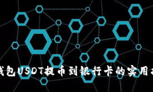 TP钱包USDT提币到银行卡的实用指南